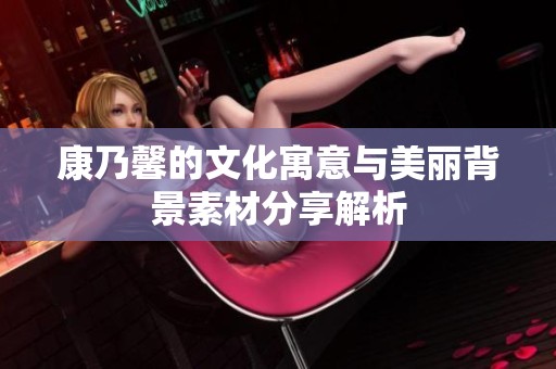 康乃馨的文化寓意与美丽背景素材分享解析