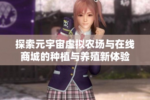 探索元宇宙虚拟农场与在线商城的种植与养殖新体验