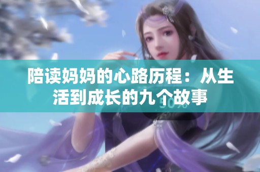 陪读妈妈的心路历程：从生活到成长的九个故事