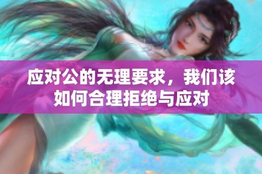应对公的无理要求，我们该如何合理拒绝与应对