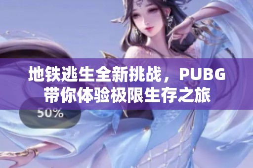 地铁逃生全新挑战，PUBG带你体验极限生存之旅