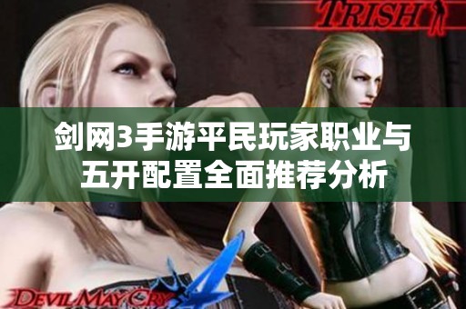 剑网3手游平民玩家职业与五开配置全面推荐分析