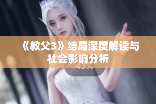 《教父3》结局深度解读与社会影响分析