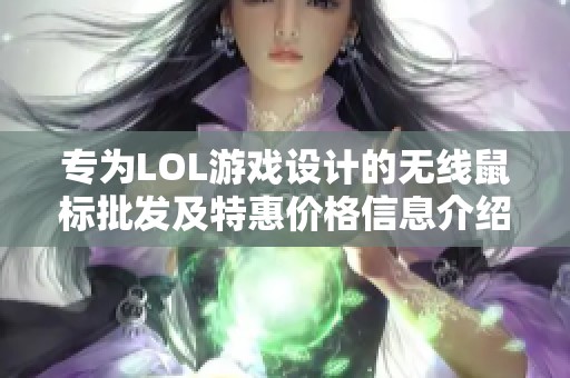 专为LOL游戏设计的无线鼠标批发及特惠价格信息介绍