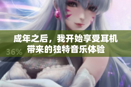 成年之后，我开始享受耳机带来的独特音乐体验