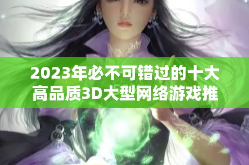 2023年必不可错过的十大高品质3D大型网络游戏推荐