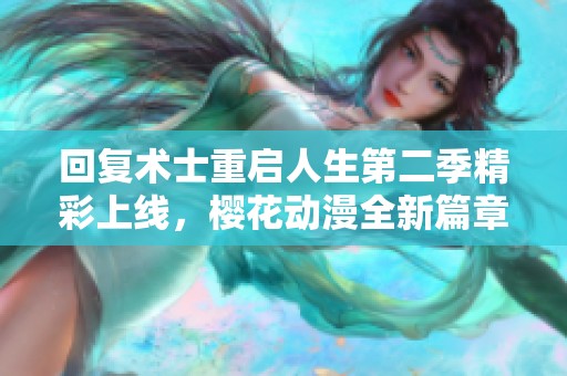 回复术士重启人生第二季精彩上线，樱花动漫全新篇章等你追！