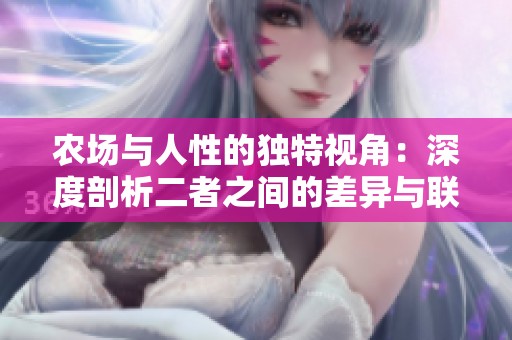 农场与人性的独特视角：深度剖析二者之间的差异与联系
