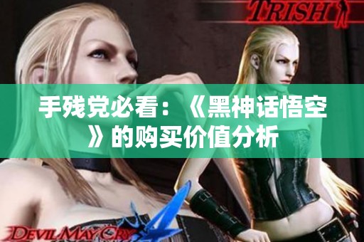 手残党必看：《黑神话悟空》的购买价值分析