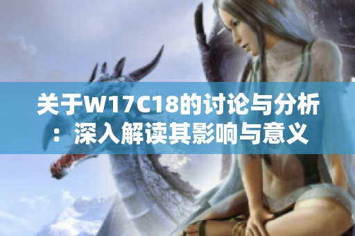 关于W17C18的讨论与分析：深入解读其影响与意义