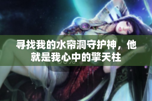 寻找我的水帘洞守护神，他就是我心中的擎天柱