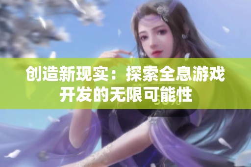 创造新现实：探索全息游戏开发的无限可能性