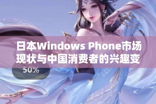 日本Windows Phone市场现状与中国消费者的兴趣变化分析