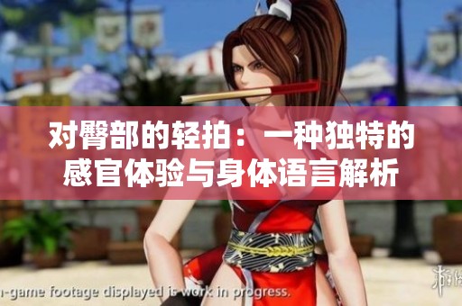 对臀部的轻拍：一种独特的感官体验与身体语言解析