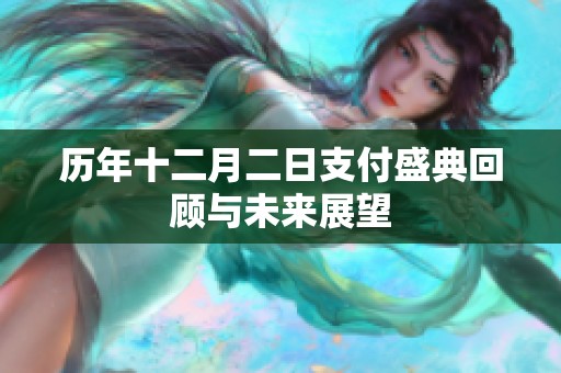 历年十二月二日支付盛典回顾与未来展望