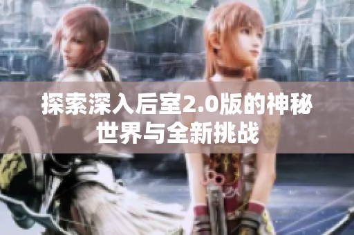 探索深入后室2.0版的神秘世界与全新挑战