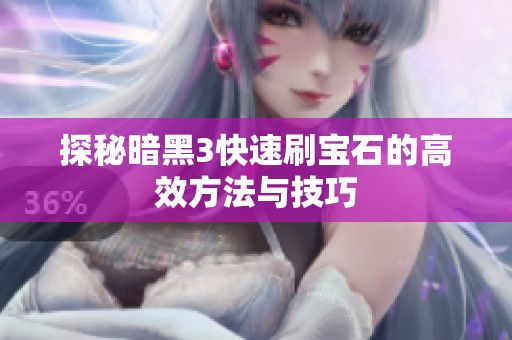 探秘暗黑3快速刷宝石的高效方法与技巧