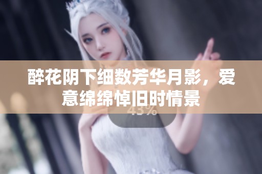 醉花阴下细数芳华月影，爱意绵绵悼旧时情景