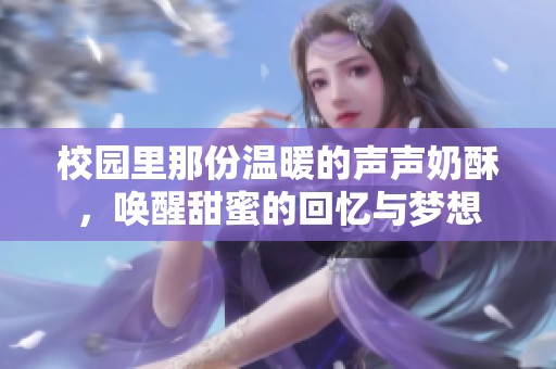 校园里那份温暖的声声奶酥，唤醒甜蜜的回忆与梦想