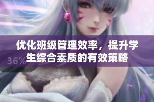 优化班级管理效率，提升学生综合素质的有效策略