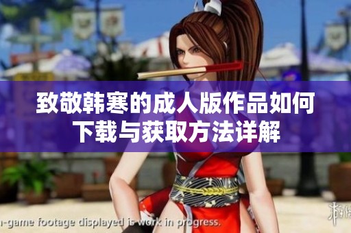 致敬韩寒的成人版作品如何下载与获取方法详解
