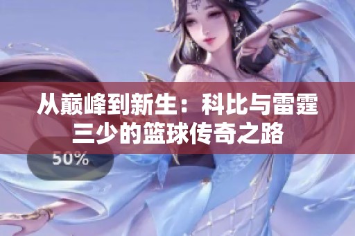 从巅峰到新生：科比与雷霆三少的篮球传奇之路