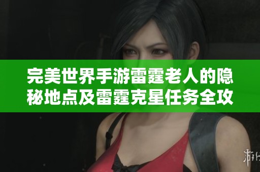 完美世界手游雷霆老人的隐秘地点及雷霆克星任务全攻略