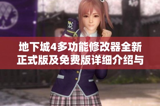 地下城4多功能修改器全新正式版及免费版详细介绍与评测
