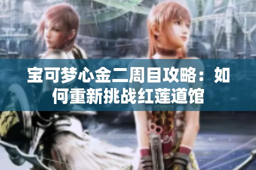 宝可梦心金二周目攻略：如何重新挑战红莲道馆