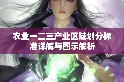 农业一二三产业区域划分标准详解与图示解析