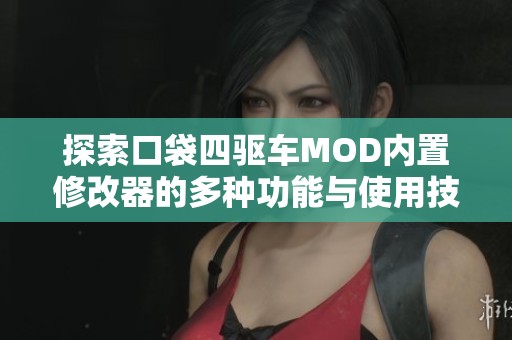 探索口袋四驱车MOD内置修改器的多种功能与使用技巧