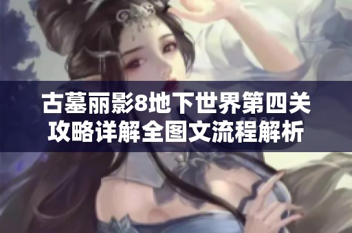 古墓丽影8地下世界第四关攻略详解全图文流程解析
