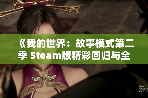 《我的世界：故事模式第二季 Steam版精彩回归与全新冒险》