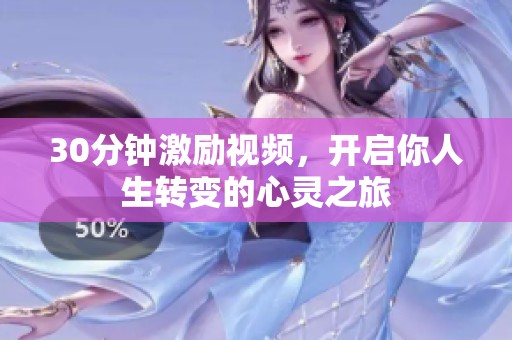 30分钟激励视频，开启你人生转变的心灵之旅