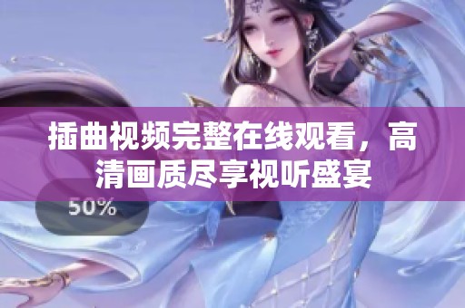 插曲视频完整在线观看，高清画质尽享视听盛宴