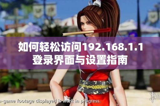 如何轻松访问192.168.1.1登录界面与设置指南