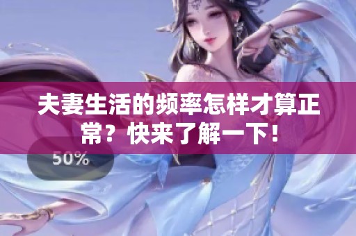 夫妻生活的频率怎样才算正常？快来了解一下！