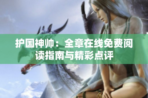 护国神帅：全章在线免费阅读指南与精彩点评