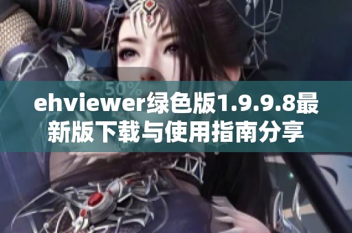 ehviewer绿色版1.9.9.8最新版下载与使用指南分享