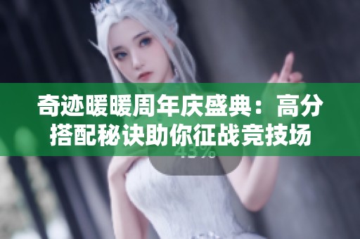 奇迹暖暖周年庆盛典：高分搭配秘诀助你征战竞技场