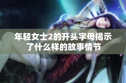 年轻女士2的开头字母揭示了什么样的故事情节