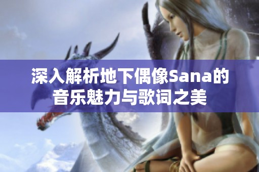 深入解析地下偶像Sana的音乐魅力与歌词之美