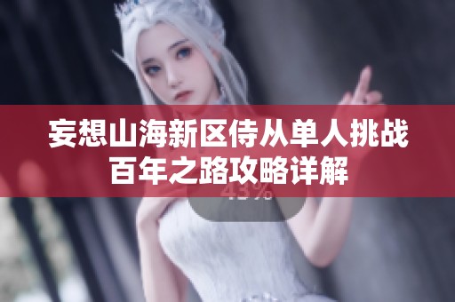 妄想山海新区侍从单人挑战百年之路攻略详解
