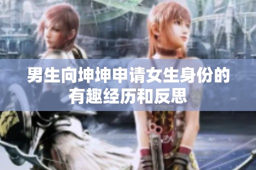 男生向坤坤申请女生身份的有趣经历和反思