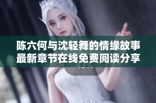 陈六何与沈轻舞的情缘故事最新章节在线免费阅读分享