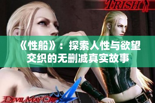 《性船》：探索人性与欲望交织的无删减真实故事