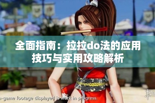 全面指南：拉拉do法的应用技巧与实用攻略解析