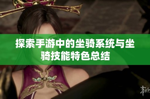 探索手游中的坐骑系统与坐骑技能特色总结
