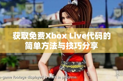 获取免费Xbox Live代码的简单方法与技巧分享