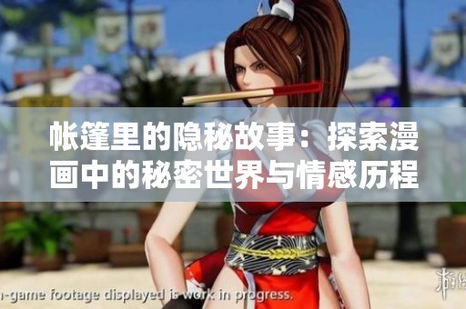 帐篷里的隐秘故事：探索漫画中的秘密世界与情感历程